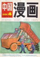 （中国文）「中国漫画」　３冊　１９９４年３・４・５月号