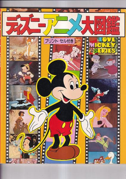 ディズニーアニメ大図鑑 ラブ ミッキー シリーズ / 古本、中古本、古