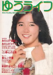 ゆうライフ　ー貯金の話ー　　表紙杉田かおる