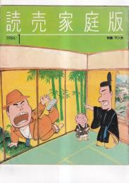 「読売家庭版」1986年1月　特集/マンガ