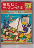 講談社のディズニー絵本 コミック版 4冊   おもちゃのヨット・ドナルドの駅長さん・ドナルドのクリスマス・グービーのサーカス