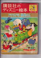 講談社のディズニー絵本 コミック版 4冊   おもちゃのヨット・ドナルドの駅長さん・ドナルドのクリスマス・グービーのサーカス
