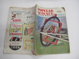 「POPULAR SCIENCE」ポピュラ・サイエンス　２巻8号　日本語版　1948年7月号
