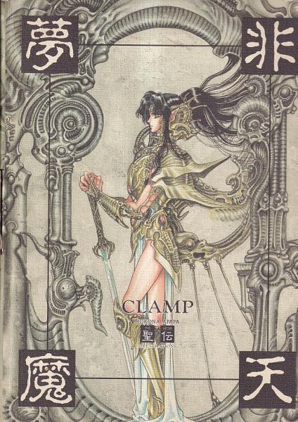 画集）非天夢魔 聖伝RGVEDAイラストレーションズ(CLAMP) / 古本、中古