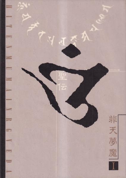 画集）非天夢魔 聖伝RGVEDAイラストレーションズ(CLAMP) / 古本、中古
