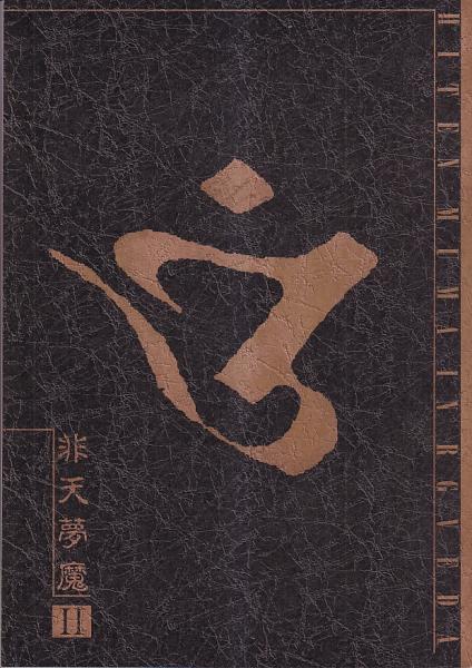 画集）非天夢魔 聖伝RGVEDAイラストレーションズ(CLAMP) / 古本、中古