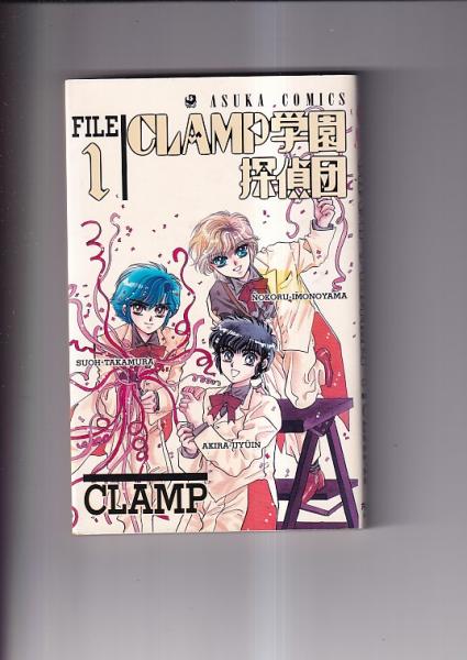 コミック）CLAMPあすかコミックス3冊 CLAMP学園探偵団 (1