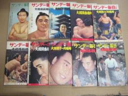 「サンデー毎日別冊」(大相撲・各場所) 　昭35年15号～昭38年8号の内　１０冊