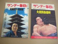 「サンデー毎日別冊」(大相撲・各場所) 　昭35年15号～昭38年8号の内　１０冊
