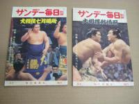 「サンデー毎日別冊」(大相撲・各場所) 　昭35年15号～昭38年8号の内　１０冊