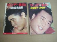 「サンデー毎日別冊」(大相撲・各場所) 　昭35年15号～昭38年8号の内　１０冊