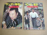 「サンデー毎日別冊」(大相撲・各場所) 　昭35年15号～昭38年8号の内　１０冊