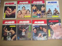 「大相撲」８冊　１９６７年５・９・１１月号　１９６８年１・５・９・１１月号　１９７１年２月号