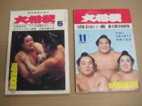 「大相撲」８冊　１９６７年５・９・１１月号　１９６８年１・５・９・１１月号　１９７１年２月号