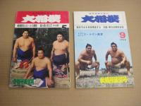 「大相撲」８冊　１９６７年５・９・１１月号　１９６８年１・５・９・１１月号　１９７１年２月号