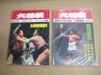 「大相撲」８冊　１９６７年５・９・１１月号　１９６８年１・５・９・１１月号　１９７１年２月号