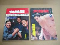 「大相撲」８冊　１９６７年５・９・１１月号　１９６８年１・５・９・１１月号　１９７１年２月号