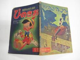 （付録）「幼稚園」昭32・正月号　幼稚園のなかよし絵本ぴのきお「うおると・でずにい 映画より」