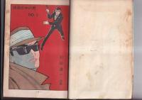 （コミック）元貸本　照準の中の男　№1　帰って来た不死人