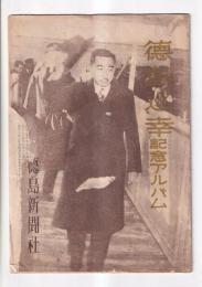 徳島巡幸記念アルバム