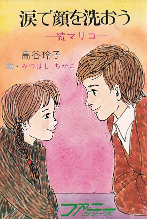 静かに自習せよ－マリコー /涙で顔を洗おうー続マリコー ファニー