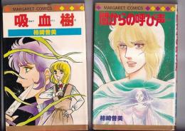 (コミック)　柿崎普美作品　吸血樹(198２・5刷)　/　闇からの呼び声(198４・4刷)　マーガレットコミックス　　以上2冊