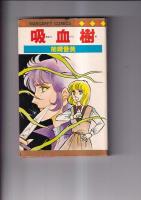 (コミック)　柿崎普美作品　吸血樹(198２・5刷)　/　闇からの呼び声(198４・4刷)　マーガレットコミックス　　以上2冊