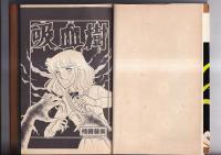 (コミック)　柿崎普美作品　吸血樹(198２・5刷)　/　闇からの呼び声(198４・4刷)　マーガレットコミックス　　以上2冊
