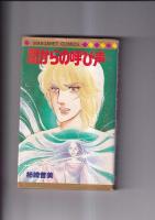 (コミック)　柿崎普美作品　吸血樹(198２・5刷)　/　闇からの呼び声(198４・4刷)　マーガレットコミックス　　以上2冊