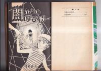 (コミック)　柿崎普美作品　吸血樹(198２・5刷)　/　闇からの呼び声(198４・4刷)　マーガレットコミックス　　以上2冊