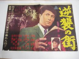 （映画ポスタ-）逆襲の街