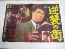 （映画ポスタ-）逆襲の街