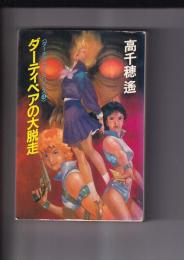 ダーティペアの大脱走（ダーティペアシリーズ４）