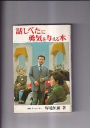 話しべたに勇気を与える本　NHKアナウンサー塚越恒爾　日東新書
