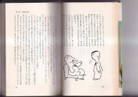 話しべたに勇気を与える本　NHKアナウンサー塚越恒爾　日東新書
