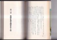 話しべたに勇気を与える本　NHKアナウンサー塚越恒爾　日東新書