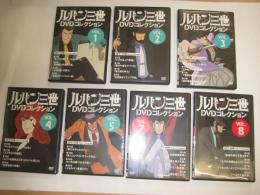 ルパン三世　DVDコレクション　VOL.１～5(1971～72年ファーストシリーズ)/７・８(1977～80年セカンドシリーズ)　7点