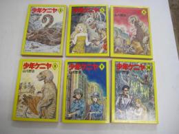 少年ケニヤ　６冊不揃(２・５・６・８・９・10)　角川文庫