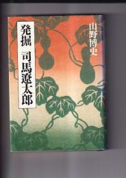発掘　司馬遼太郎