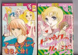 講談社コミックス フレンド　辻村弘子著作　２冊 (新書判)　　ピンクのルージュ/アールグレイを６人分！　