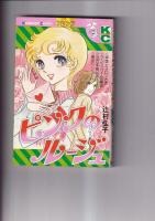 講談社コミックス フレンド　辻村弘子著作　２冊 (新書判)　　ピンクのルージュ/アールグレイを６人分！　