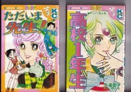 講談社コミックスフレンド　２冊 (新書判)   高校１年生 (沢　美智子)/ただいま先生！(波間信子)　　