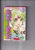 講談社コミックスフレンド　２冊 (新書判)   高校１年生 (沢　美智子)/ただいま先生！(波間信子)　　