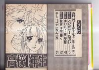 講談社コミックスフレンド　２冊 (新書判)   高校１年生 (沢　美智子)/ただいま先生！(波間信子)　　