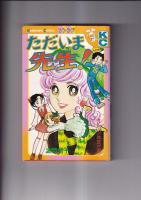 講談社コミックスフレンド　２冊 (新書判)   高校１年生 (沢　美智子)/ただいま先生！(波間信子)　　