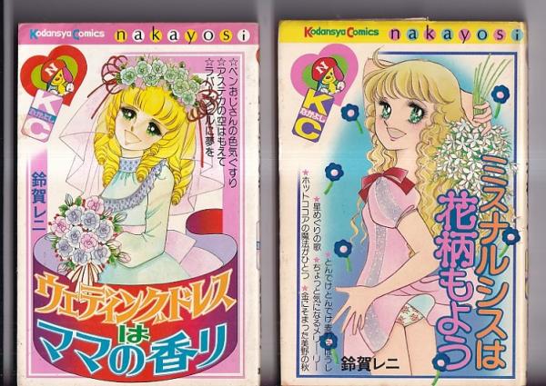 講談社コミックスなかよし 鈴賀レニ著作2冊 ウェディングドレスはママ