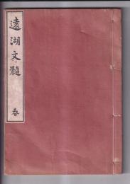遠湖文髓　　春(巻一)
　