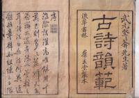 古詩韻範　春首巻