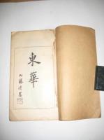 東華　第四十一集