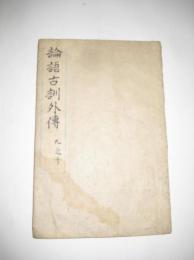 論語古訓外伝　九之十